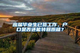 应届毕业生已签工作，户口是否还能转回原籍？