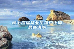 硕士应届毕业生落户上海最新讲解