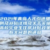 2021年青岛人才引进细则及补贴详情及关于实施高校毕业生住房补贴政策有关问题的通知