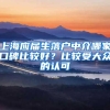 上海应届生落户中介哪家口碑比较好？比较受大众的认可