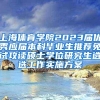 上海体育学院2023届优秀应届本科毕业生推荐免试攻读硕士学位研究生遴选工作实施方案