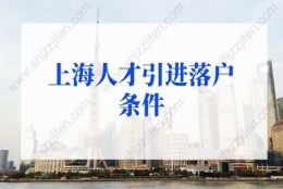 2022年上海人才引进落户条件细则，上海户口落户政策新规