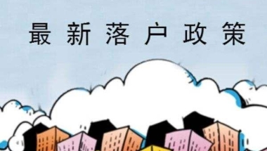 太原人才落户新政：本科不超45岁直接落户