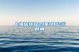 上海居转户21年1月公示时间