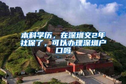 本科学历，在深圳交2年社保了，可以办理深圳户口吗