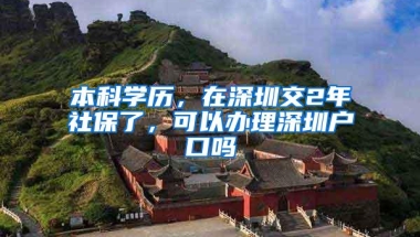 本科学历，在深圳交2年社保了，可以办理深圳户口吗