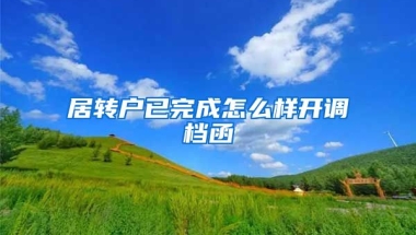 居转户已完成怎么样开调档函