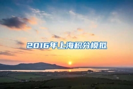 2016年上海积分模拟