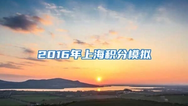 2016年上海积分模拟