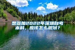 想参加2022年深圳自考本科，应该怎么规划？