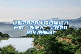 那些2020年错过深圳入户的“外地人”会在2021年后悔吗？