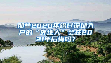 那些2020年错过深圳入户的“外地人”会在2021年后悔吗？