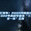 已发布！2022河南省2022年高校毕业生“三支一扶”公告