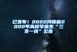 已发布！2022河南省2022年高校毕业生“三支一扶”公告