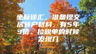 坐标徐汇，准备提交居转户材料，有5年3倍。拉税单的时候发现几