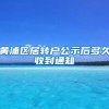 黄浦区居转户公示后多久收到通知