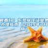 最直白！东莞居住证业务办理指南（2019年7月版）