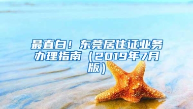 最直白！东莞居住证业务办理指南（2019年7月版）