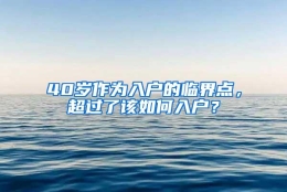 40岁作为入户的临界点，超过了该如何入户？