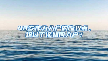 40岁作为入户的临界点，超过了该如何入户？