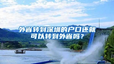 外省转到深圳的户口还就可以转到外省吗？