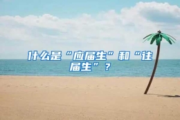 什么是“应届生”和“往届生”？