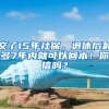 交了15年社保，退休后最多7年内就可以回本！你信吗？