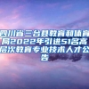 四川省三台县教育和体育局2022年引进51名高层次教育专业技术人才公告