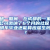 研一期间，在成都的一家公司缴纳了6个月的社保，明年毕业还能算应届生吗？