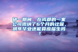 研一期间，在成都的一家公司缴纳了6个月的社保，明年毕业还能算应届生吗？