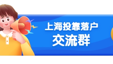 2022年上海人才引进落户配偶为何无法随迁入户？上海人社局回复了!