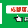 成都外来务工人员有深圳集体户口有用吗