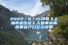 2022／6／15持有《上海市居住证》人员申办本市常住户口公示名单