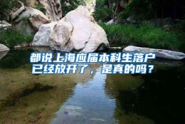 都说上海应届本科生落户已经放开了，是真的吗？