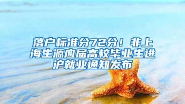 落户标准分72分！非上海生源应届高校毕业生进沪就业通知发布