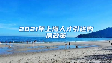 2021年上海人才引进购房政策