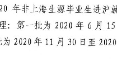 2020年上海应届生，如何成功落户？