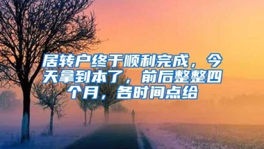 居转户终于顺利完成，今天拿到本了，前后整整四个月，各时间点给