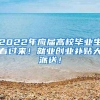 2022年应届高校毕业生看过来！就业创业补贴大派送！