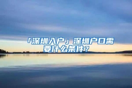 「深圳入户」深圳户口需要什么条件？