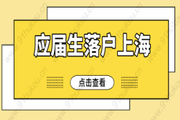 2022年应届生落户上海6月开放第一批，申报时间已定