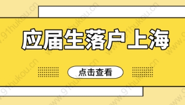 2022年应届生落户上海6月开放第一批，申报时间已定