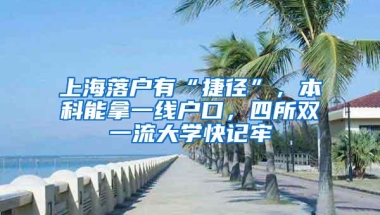 上海落户有“捷径”，本科能拿一线户口，四所双一流大学快记牢