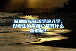 深圳国际交流学院入学，对考生的学籍户籍有什么要求吗？