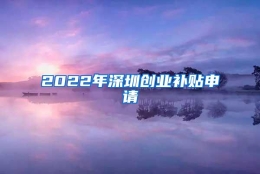 2022年深圳创业补贴申请