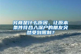 究竟是什么原因，让原本条件符合入深户的朋友突然受到限制？