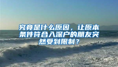 究竟是什么原因，让原本条件符合入深户的朋友突然受到限制？