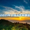 2021年上海大专有哪些