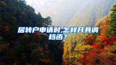 居转户申请时,怎样开具调档函？