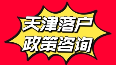 大专学历想落户天津在津无工作是否可以？